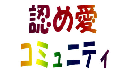 認め愛コミュニティ